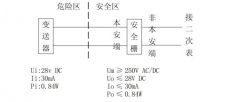 本安防爆型变送器系统接线图