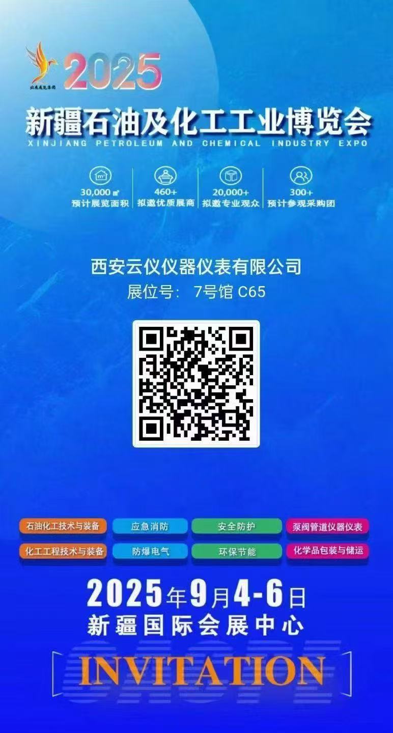 西安云仪仪器仪表有限公司参加新疆石油及化工工业博览会，欢迎新老朋友