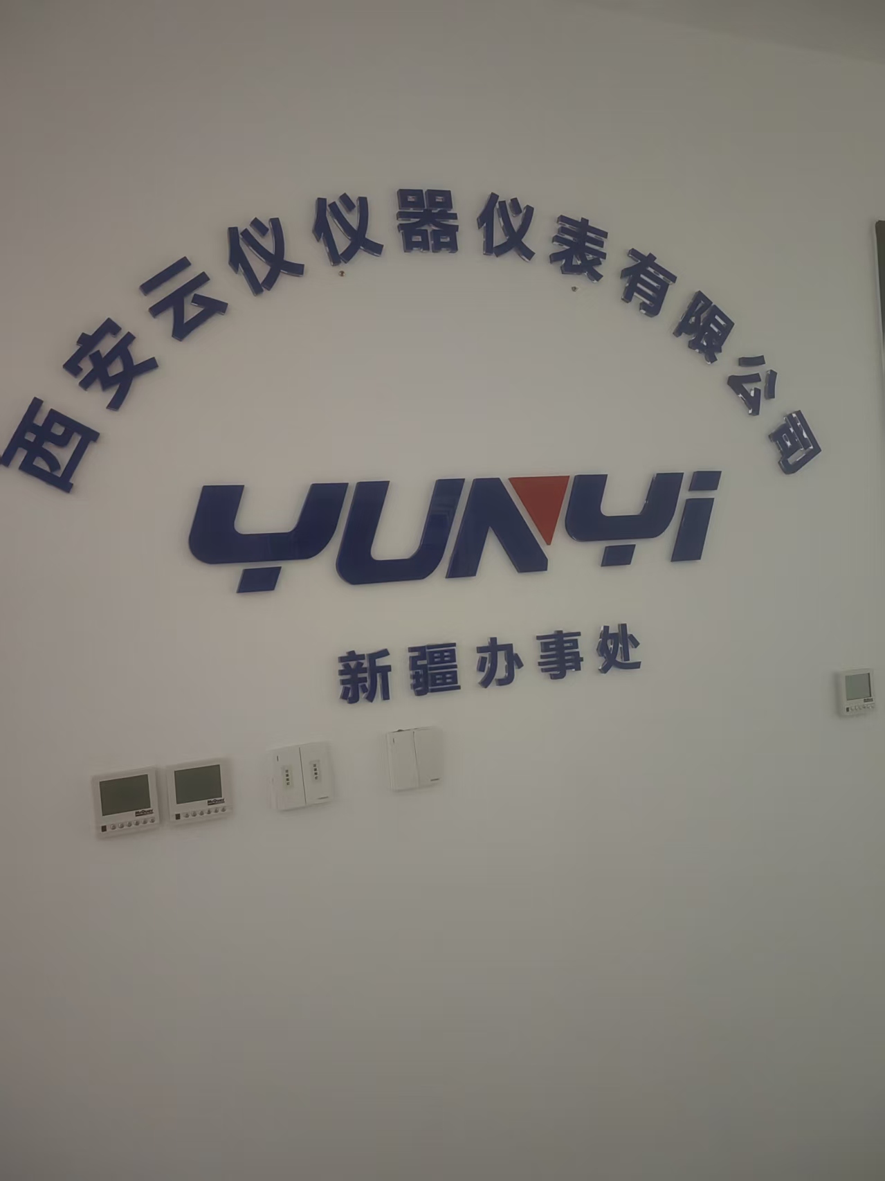 西安云仪仪器仪表新疆办事处今日正式揭牌成立！