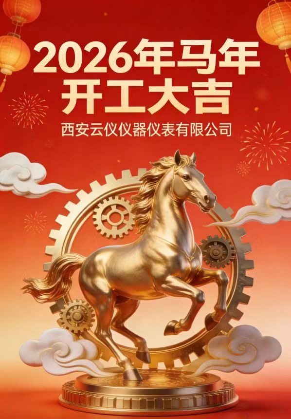 西安云仪仪器仪表有限公司正式启程，新的一年让我们以匠心铸就品质，用科技点亮未来，共启辉煌新篇章！