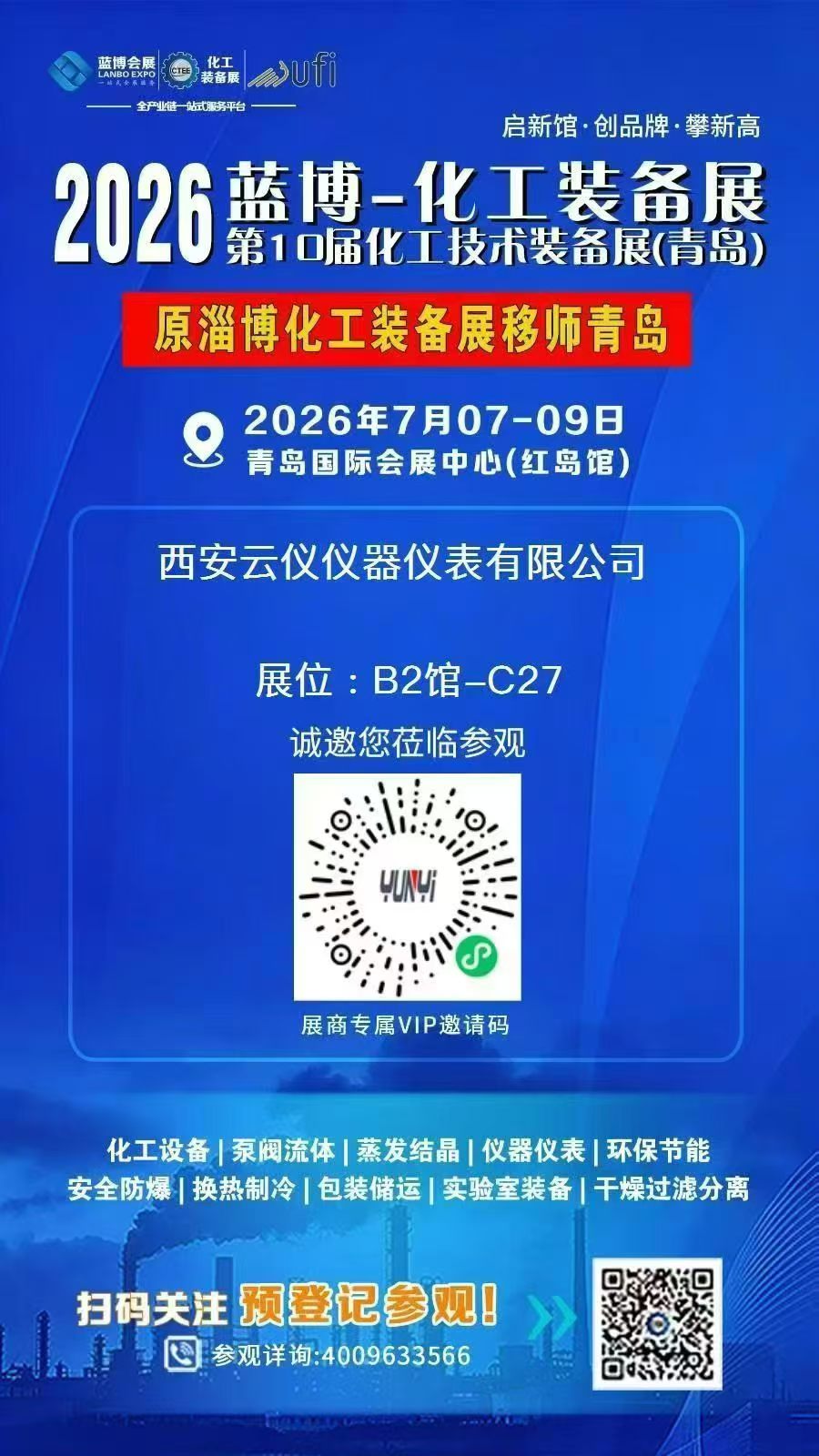 青岛化工装备展7月7日～7月9日 ​青岛国际会展中心（红岛馆）B2馆-C27 ​西安云仪期待各位合作伙伴莅临参观交流